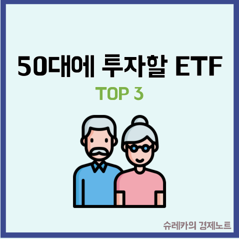  50대부터 시작해도 늦지 않은 ETF 투자 TOP3