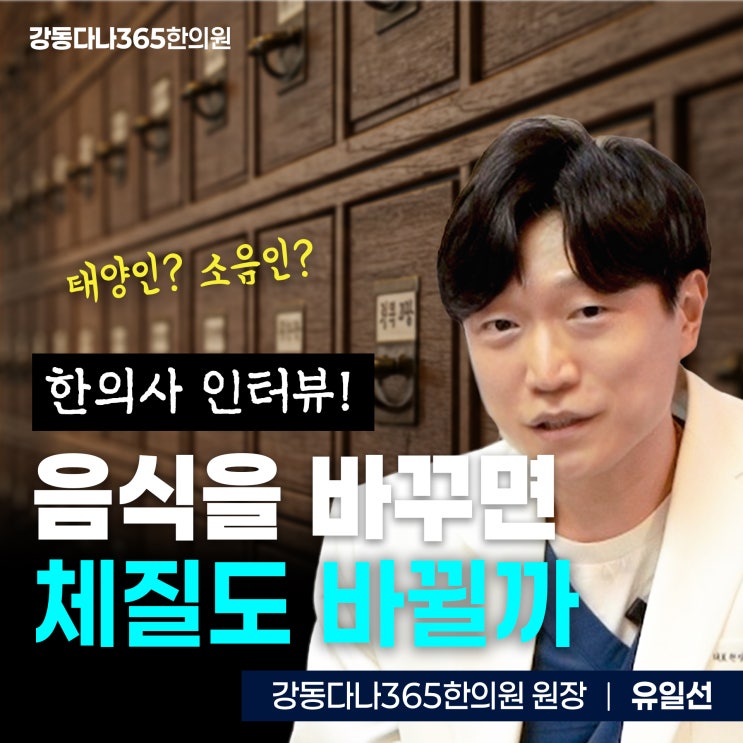  천호역주말한의원, 체질은 운명처럼 정해진 걸까 관리로 바꿀 수 있을까?