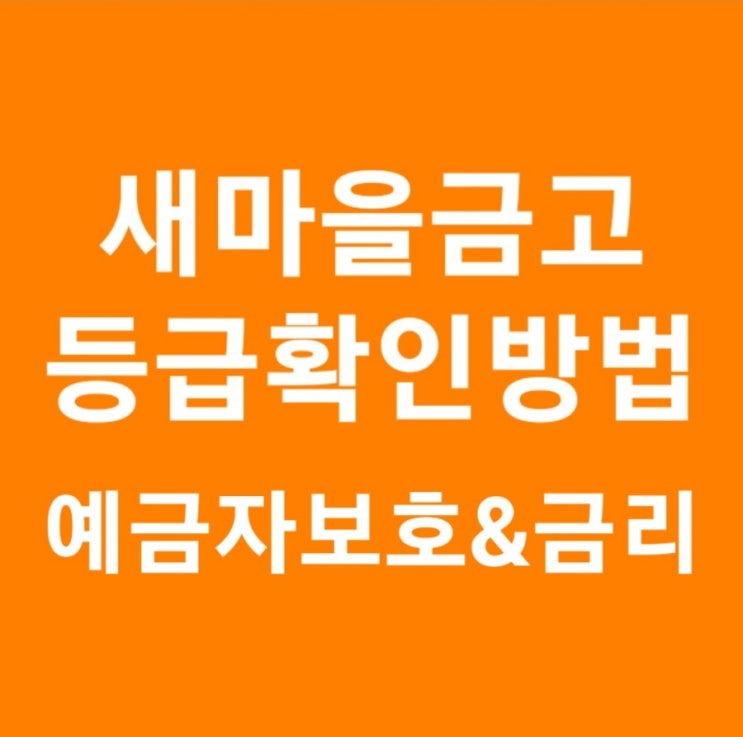 새마을금고 등급 확인 방법 초간단 새마을금고 등급 확인 새마을금고 예금자보호 1억 새마을금고 금리