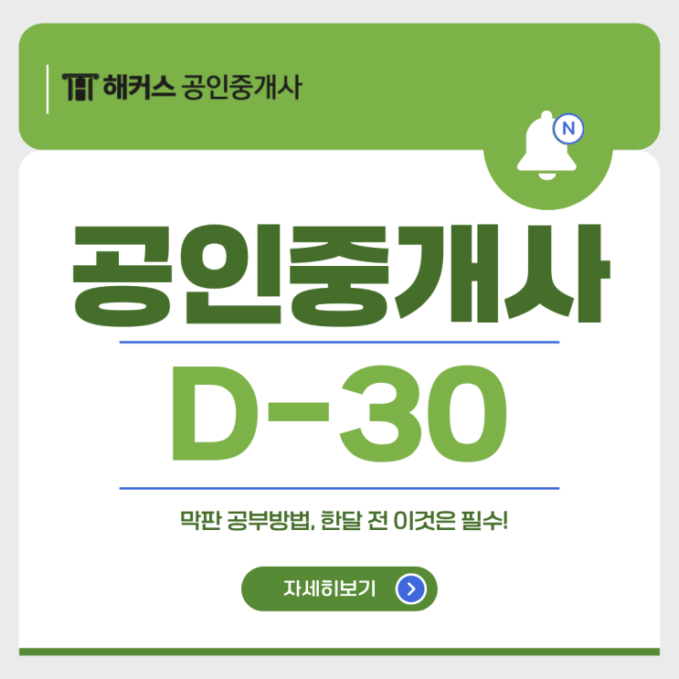  공인중개사 시험일정 D-30 막판 공부방법, 한달 전 이것은 필수!