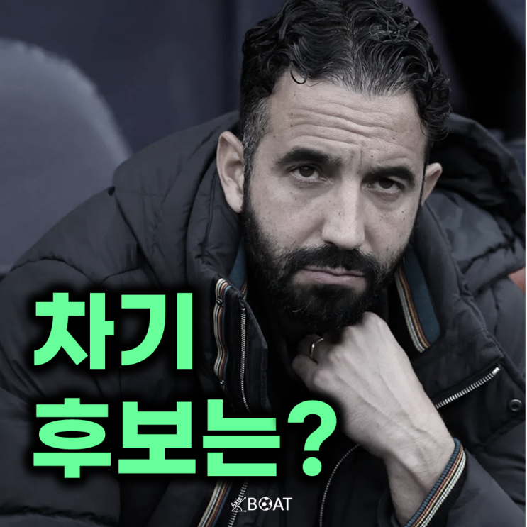 <b>맨유 아모림 경질</b> 결심? 이미 차기 후보 감독 4명 공개 그리고... 