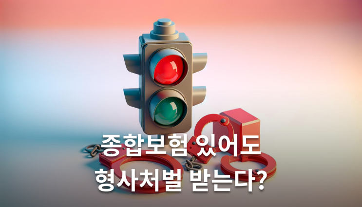  교통사고형사처벌 종합보험 있어도 처벌 가능