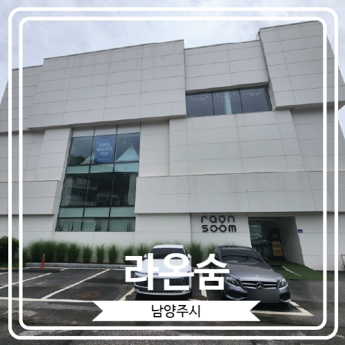  [라온숨] 층마다 컨셉이 다른 북한강 뷰 초대형 카페