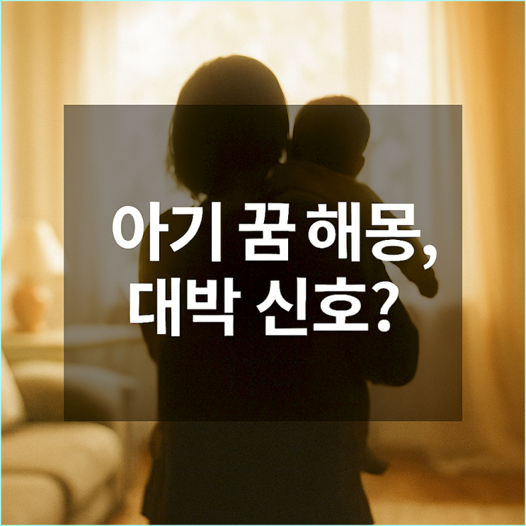  아기 꿈 해몽: 사업, 연애 초반이라면 반드시 확인하세요