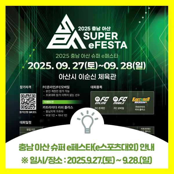  충남 아산 슈퍼 e페스타 e스포츠대회 개최 안내드려요