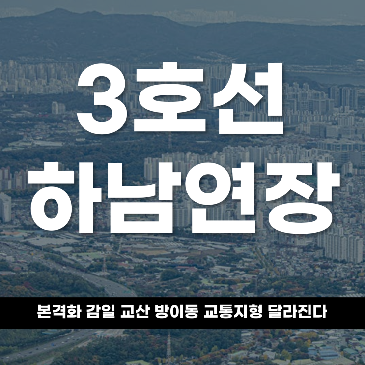  3호선 하남 연장 본격화 감일·교산·방이동 교통지형 달라진다