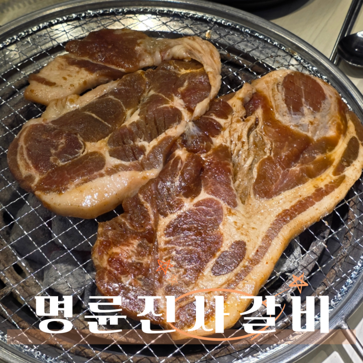  경기광주 무한리필 경안동맛집 명륜진사갈비 역동점