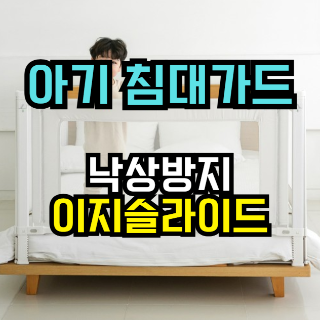  아가드 아기 침대 안전가드 | 이지슬라이드 낙상방지 가드 1.1m 필수 육아템