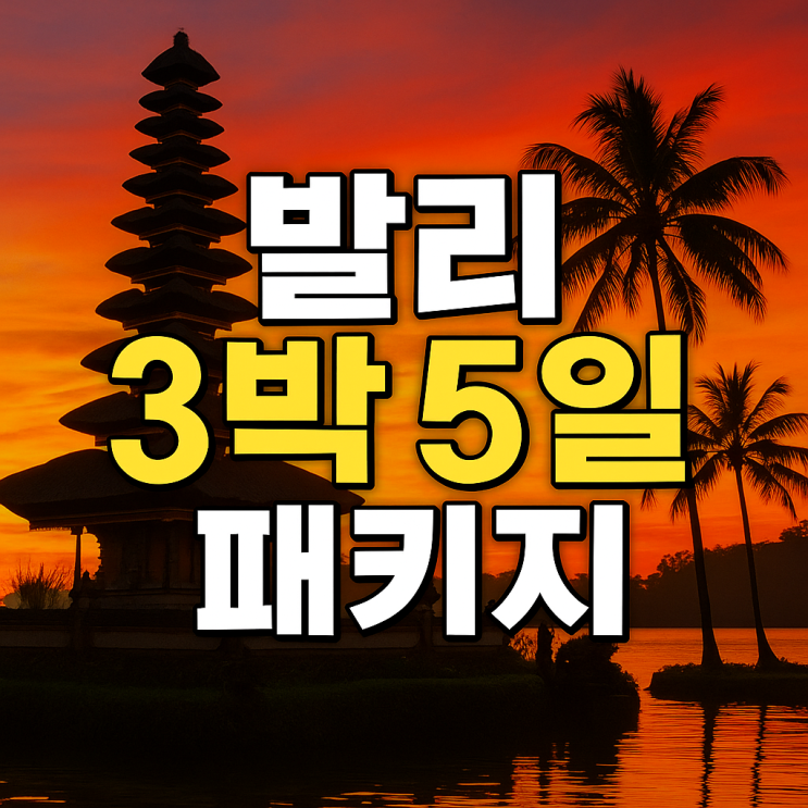  발리 3박5일 패키지 – 자유여행처럼 편하고 패키지처럼 알찬 일정