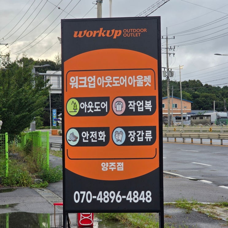  양주 워크웨어 워크업 매장, 다양한 작업복과 안전화 한 곳에!