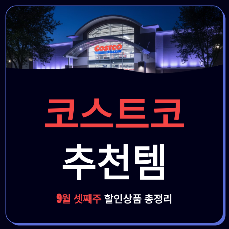  코스트코, 9월 셋째주 인기 할인 추천템 떴다!  할인상품 총정리