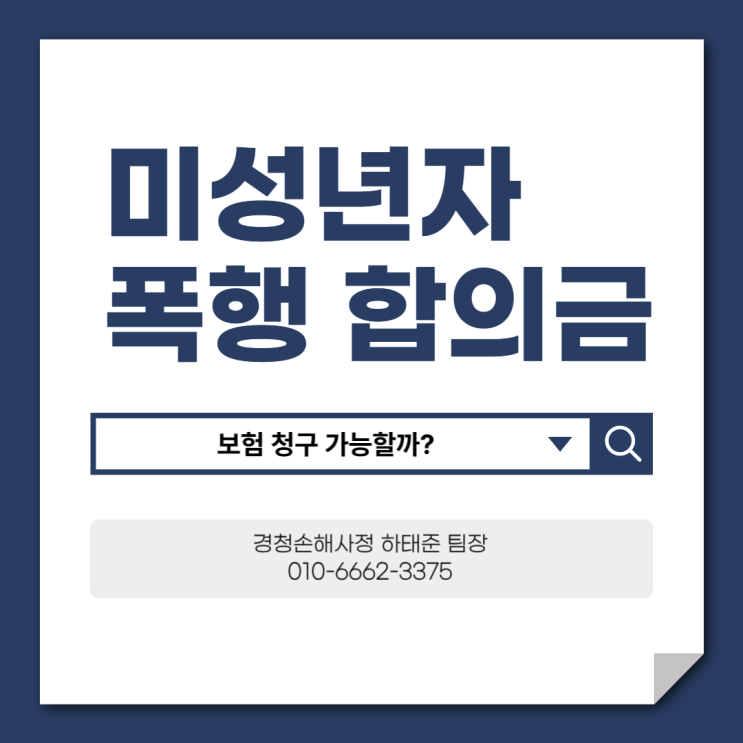  미성년자 폭행 합의금 보험 청구 가능할까?