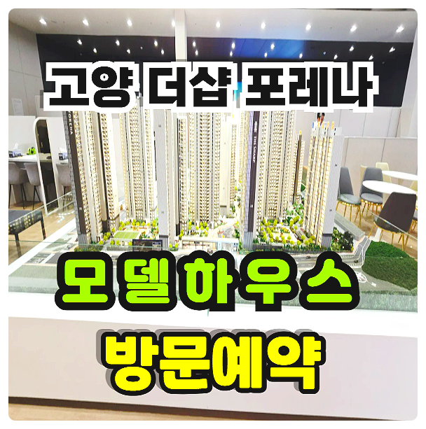  고양 더샵포레나 원당1구역 재개발 아파트 분양가 모델하우스 위치 주소 방문 예약