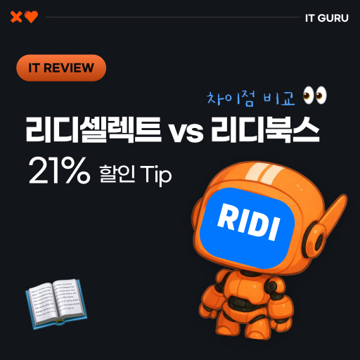  리디셀렉트 가격 할인 총정리 | 리디북스와 차이점까지 한번에 비교