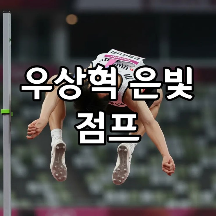 2cm 드라마, <b>우상혁 세계선수권 은메달</b>! 불굴의 '스마일 점퍼... 