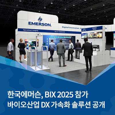  한국에머슨 BIX 2025참가, 바이오산업 DX 가속화 솔루션 공개