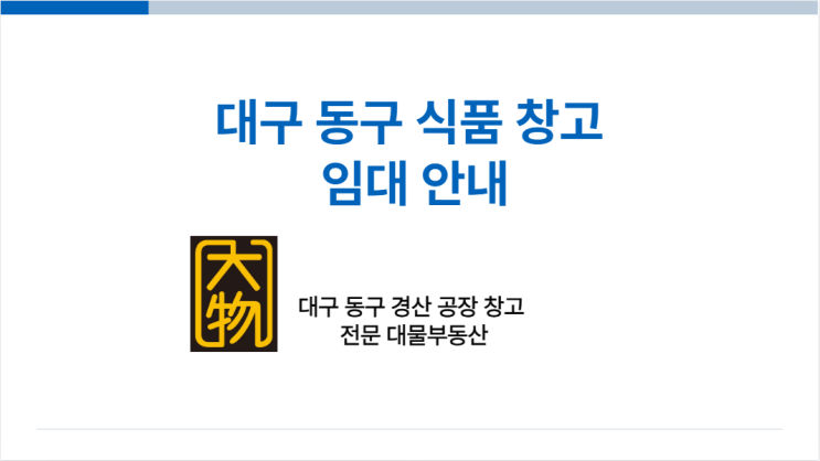  대구동구공장창고임대 - 냉동냉장설비 有, 식품창고 최적지