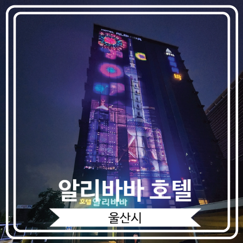 [알리바바 호텔] 울산 태화강역 근처 무료 조식이 나오는 호텔