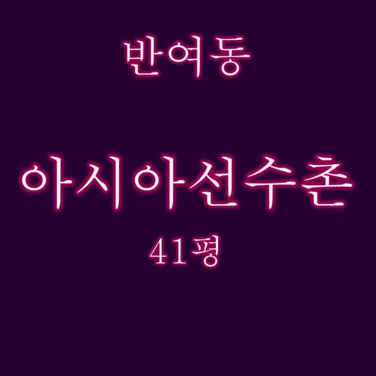  반여동 아시아선수촌 경매 41평 3억대 2회차 입찰정보