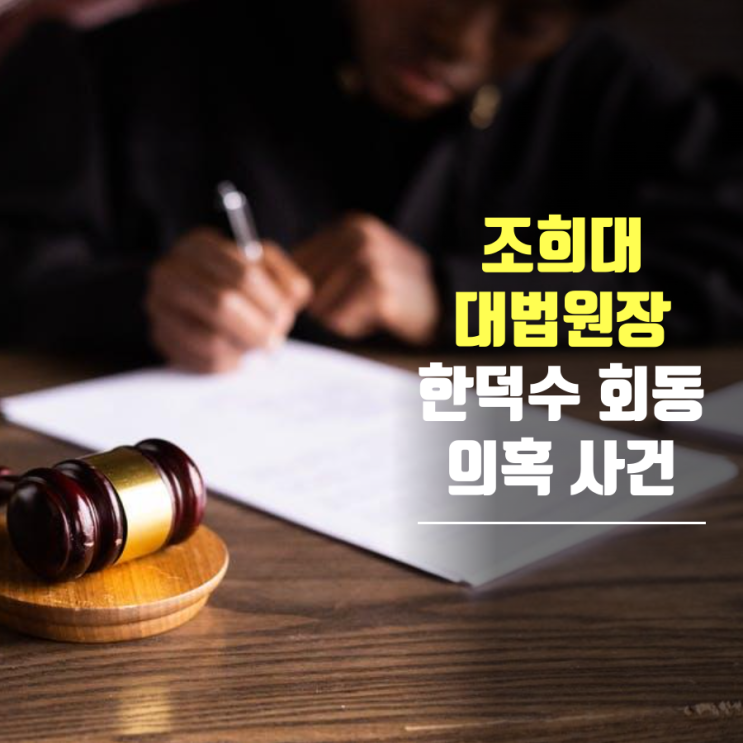 <b>조희대</b> 대법원장 '<b>한덕수 회동</b> 의혹' 사건 심층 분석