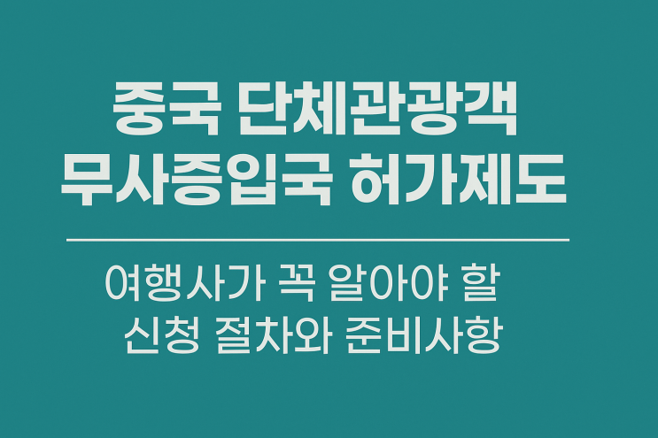 <b>중국 단체관광객</b> 무사증입국 허가제도, 전담여행사 등록 및... 