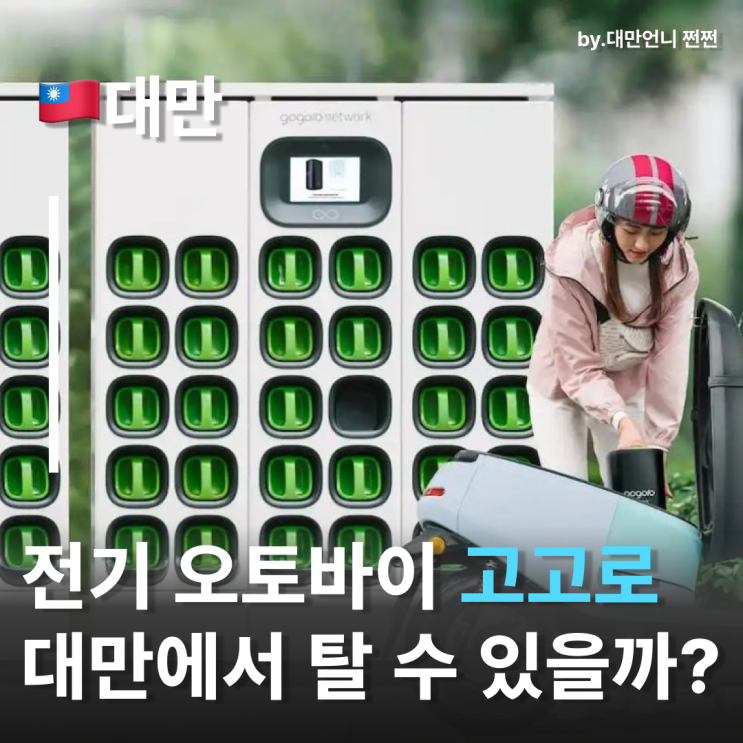  전기오토바이 고고로 Gogoro 대만MZ 필수품 넌 누구냐! 대만여행가서 탈 수 있을까?