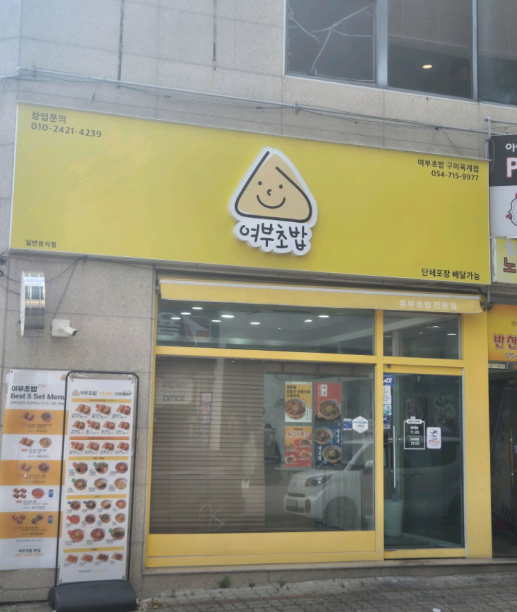  구미 혼밥에 최적화! 다양한 유부초밥과 면 요리의 조화 여부초밥 구미옥계점