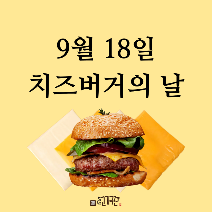  9월 18일, 오늘은 무슨 날? 치즈 버거의 날!