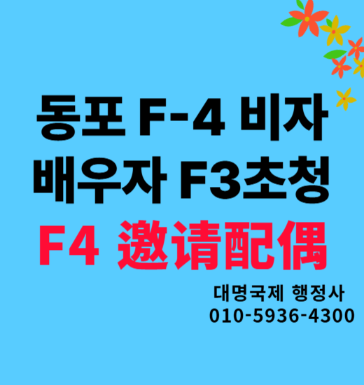  F4비자 재외동포 배우자초청 F3초청 하는 방법