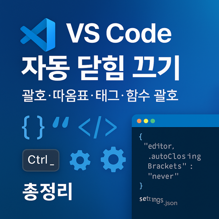  VS Code 자동 닫힘 끄는 법 총정리(괄호·따옴표·태그·함수 괄호 한 번에