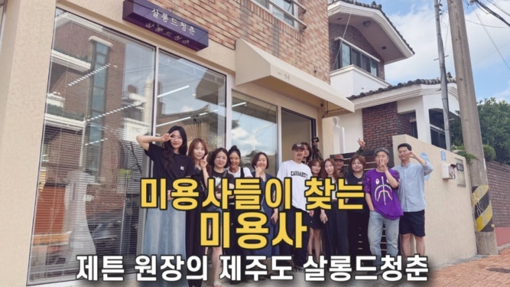 미용사가 추천하는 제주도 미용실,살롱드청춘 방문기