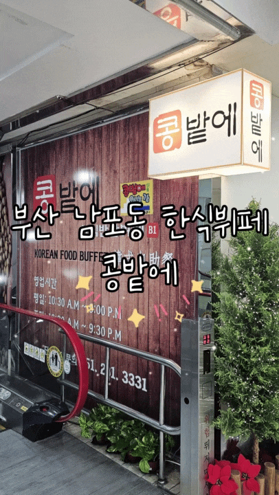  부산 남포동 콩밭에 한식 뷔페 리뷰｜메인 메뉴 + 밑반찬 무제한 (가격·위치·주차 총정리)