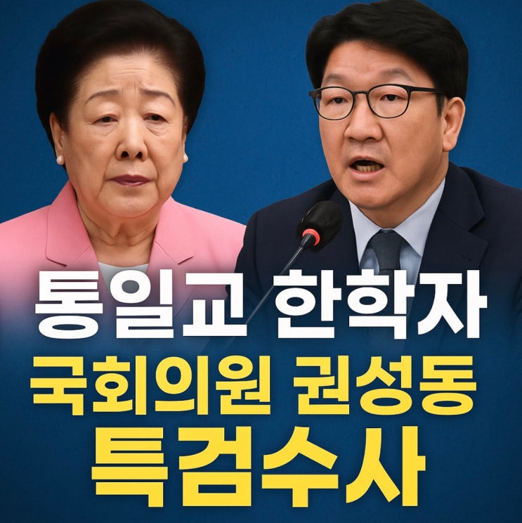 통일교 문선명·<b>한학자</b> 가계도 및 특검 <b>권성동</b>과 통일교 연결고리