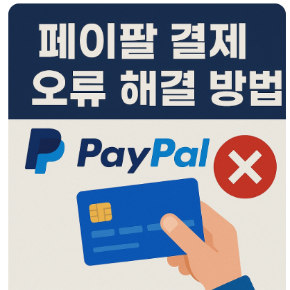 페이팔 결제 오류 해결 방법 | 페이팔 카드 등록 안될 때
