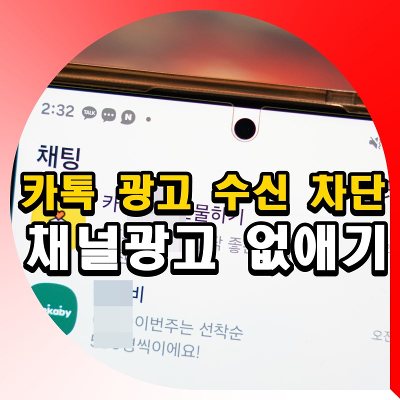 카톡 광고 수신 차단 하는법 카카오톡 채널 광고 없애기