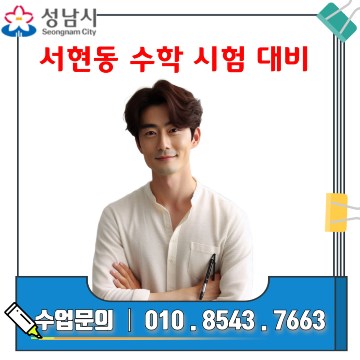  서현동 수학과외 시험대비, 성적 올린 전략 공개