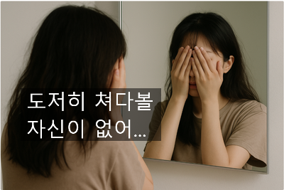  [최면센터 최면치료] 거울 보는걸 싫어하는 여성의 낮은 자존감