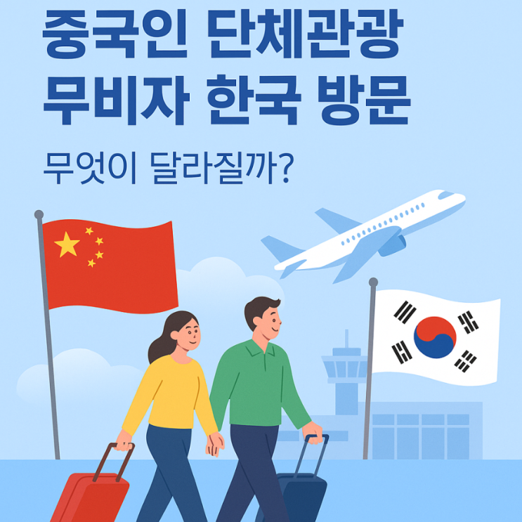 [뉴스]  <b>중국인 단체관광</b> 무비자 한국 방문, 무엇이 달라질까?