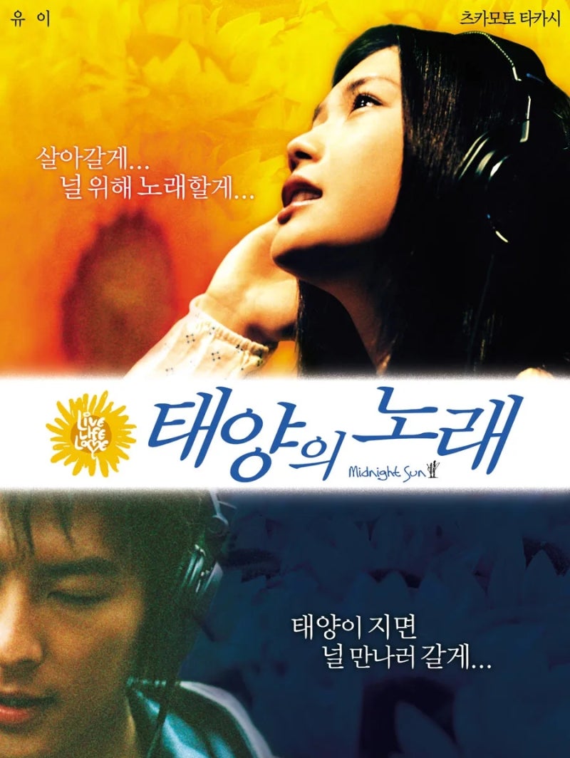 [영화 OST]일본 영화 '태양의 노래', 순수함으로 빛나는 OST와 잊지 못할 사랑 이야기