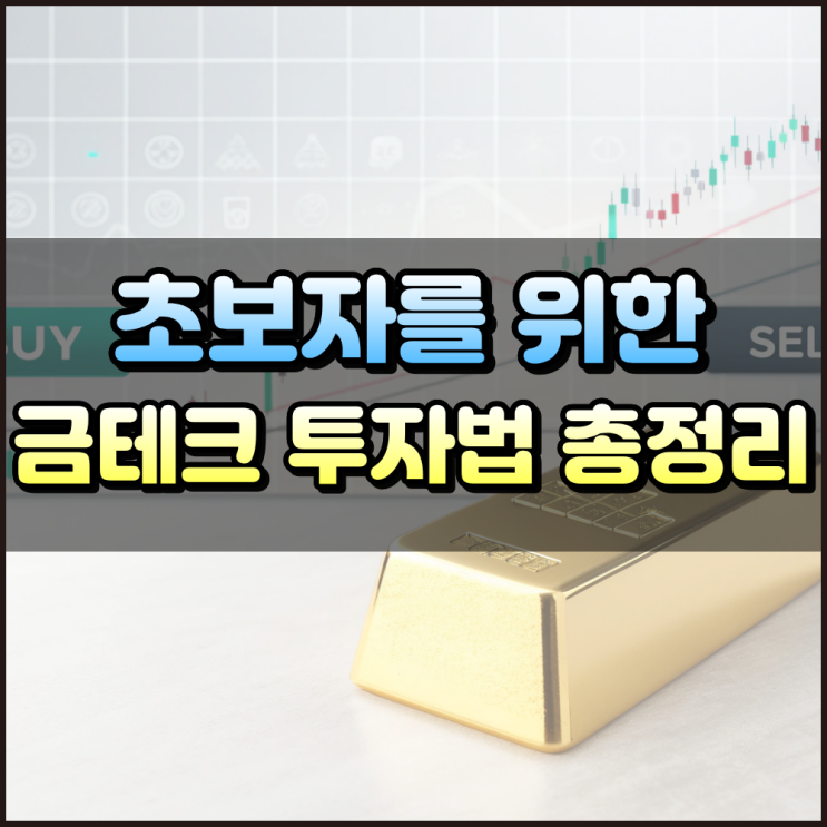  초보자를 위한 금테크 투자방법 안내 총정리
