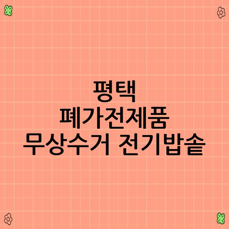 평택 폐가전제품 무상수거 전기밥솥