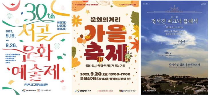 인천 서구문화재단, 문화로 물드는 가을 축제 개최