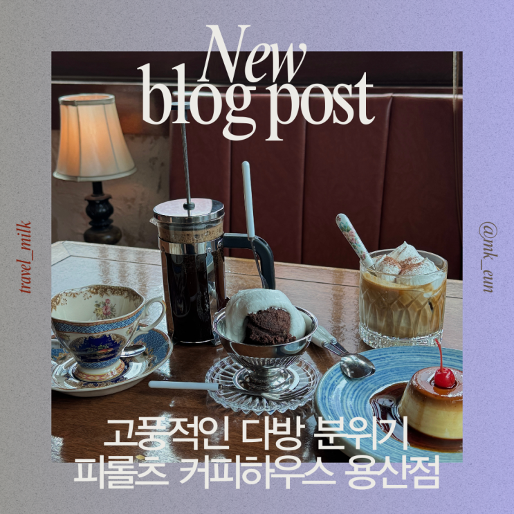  용산 고풍적인 다방 감성 커피맛집 피롤츠 커피하우스 용산점