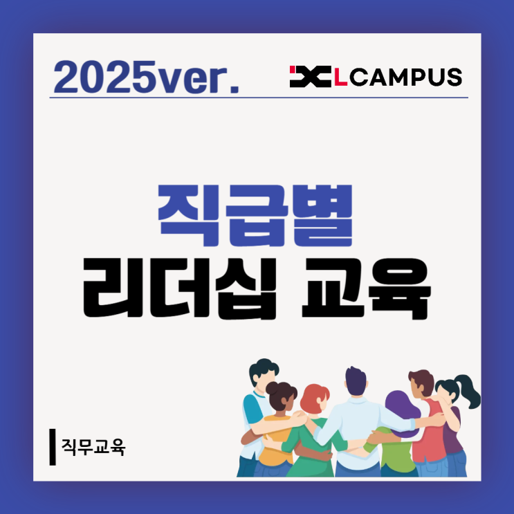 직급별 리더십교육 전, 꼭 확인해야 할 3가지