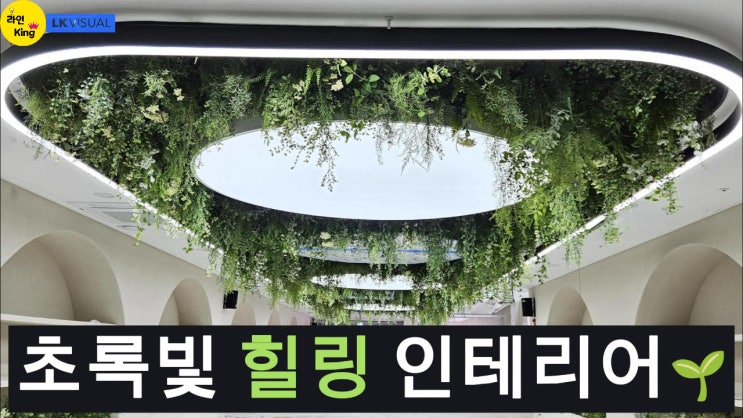  [펜던트형]천장에 숲을 담다, 자연+라인조명의 완벽한 조화