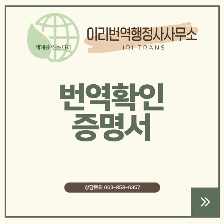  번역확인증명서란? (익산번역, 전주번역, 군산번역)