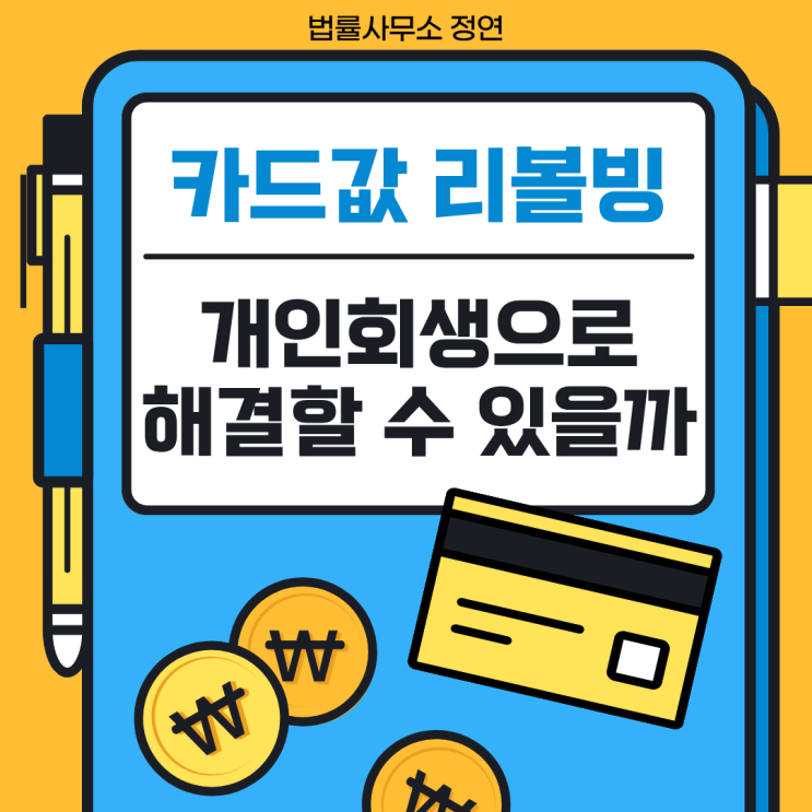  카드값 개인회생 리볼빙 이자도  해결할 수 있을까?