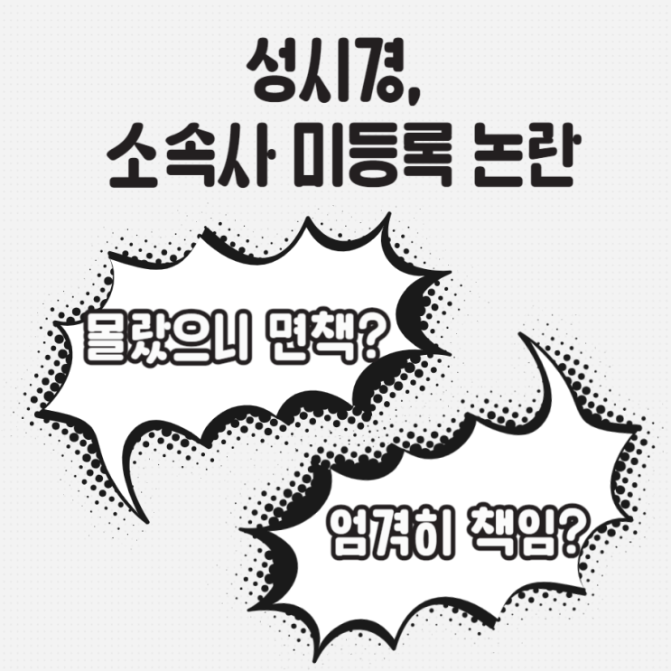[<b>소속사 미등록</b> 논란] 몰랐다는 <b>성시경</b>, 책임은 누구에게?... 
