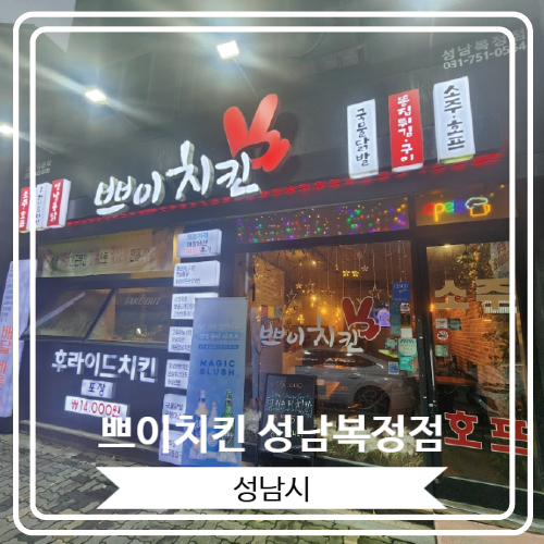  [쁘이치킨 성남복정점] 다양한 치킨을 맛 볼 수 있는 동서울대 맛집