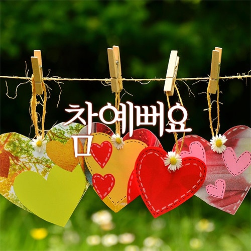 뮤지컬 빨래 줄거리, 참 예뻐요 가사 - 정문성, 홍광호, 배두훈